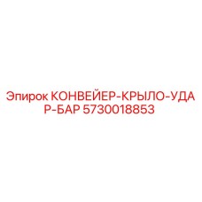 5730018853 КОНВЕЙЕР-КРЫЛО-УДАР-БАР Epiroc