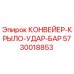 5730018853 КОНВЕЙЕР-КРЫЛО-УДАР-БАР Epiroc