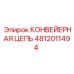 4812011494 КОНВЕЙЕРНАЯ ЦЕПЬ Epiroc