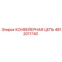 4812011740 КОНВЕЙЕРНАЯ ЦЕПЬ Epiroc