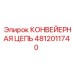 4812011740 КОНВЕЙЕРНАЯ ЦЕПЬ Epiroc