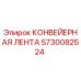 5730082524 КОНВЕЙЕРНАЯ ЛЕНТА Epiroc