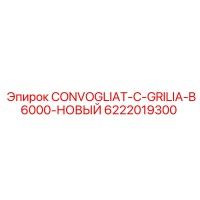 6222019300 CONVOGLIAT-C-GRILIA-B6000-НОВЫЙ Epiroc