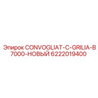 6222019400 CONVOGLIAT-C-GRILIA-B7000-НОВЫЙ Epiroc