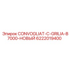 6222019400 CONVOGLIAT-C-GRILIA-B7000-НОВЫЙ Epiroc