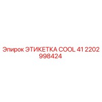 2202998424 ЭТИКЕТКА COOL 41 Epiroc