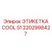 Оригинальная маркировка Epiroc COOL 51 артикул 2202998427