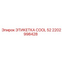 2202998428 ЭТИКЕТКА COOL 52 Epiroc