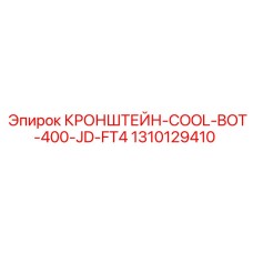1310129410 КРОНШТЕЙН-COOL-BOT-400-JD-FT4 Epiroc