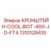 1310129410 КРОНШТЕЙН-COOL-BOT-400-JD-FT4 Epiroc