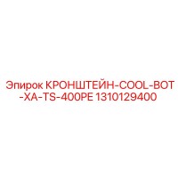 1310129400 КРОНШТЕЙН-COOL-BOT-XA-TS-400PE Epiroc