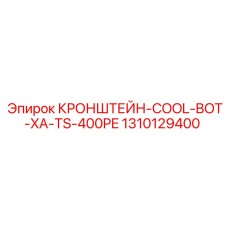 1310129400 КРОНШТЕЙН-COOL-BOT-XA-TS-400PE Epiroc