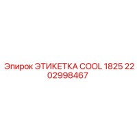 2202998467 ЭТИКЕТКА COOL 1825 Epiroc