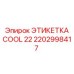 Влагостойкая этикетка Epiroc артикул 2202998417