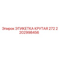 2202998456 ЭТИКЕТКА КРУТАЯ 272 Epiroc