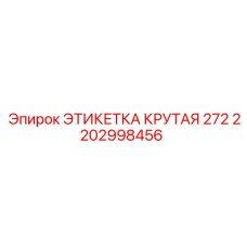 Маркировочная этикетка Epiroc 2202998456 Крутая 272