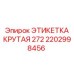 Маркировочная этикетка Epiroc 2202998456 Крутая 272