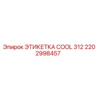 2202998457 ЭТИКЕТКА COOL 312 Epiroc