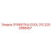 Этикетка Epiroc 2202998457 Cool 312 для высоких температур