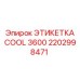 Термостойкая этикетка Cool 3600 артикул 2202998471 производитель Epiroc