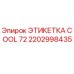 Оригинальная этикетка охлаждения 2202998435 COOL 72 для техники Epiroc