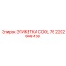 Маркировка COOL 76 2202998436 для охладителей техники Epiroc