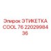 Маркировка COOL 76 2202998436 для охладителей техники Epiroc