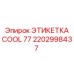 Оригинальная маркировка охлаждения COOL 77 2202998437 Epiroc