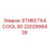 Профессиональная маркировка охлаждения COOL 80 2202998438 Epiroc