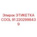 Инновационная маркировка охлаждения COOL 91 2202998439 с чипом RFID
