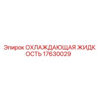 17630029 ОХЛАЖДАЮЩАЯ ЖИДКОСТЬ Epiroc