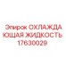 17630029 ОХЛАЖДАЮЩАЯ ЖИДКОСТЬ Epiroc