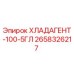 2658326217 ХЛАДАГЕНТ-100-5ГЛ Epiroc