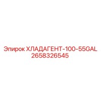 2658326545 ХЛАДАГЕНТ-100-55GAL Epiroc