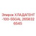 2658326545 ХЛАДАГЕНТ-100-55GAL Epiroc
