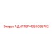 4350255782 АДАПТЕР Epiroc