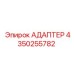 4350255782 АДАПТЕР Epiroc