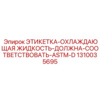 1310035695 ЭТИКЕТКА-ОХЛАЖДАЮЩАЯ-ЖИДКОСТЬ-АSTM-D Epiroc