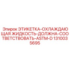 1310035695 ЭТИКЕТКА-ОХЛАЖДАЮЩАЯ-ЖИДКОСТЬ-АSTM-D Epiroc
