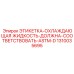1310035695 ЭТИКЕТКА-ОХЛАЖДАЮЩАЯ-ЖИДКОСТЬ-АSTM-D Epiroc