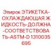 1310035695 ЭТИКЕТКА-ОХЛАЖДАЮЩАЯ-ЖИДКОСТЬ-АSTM-D Epiroc