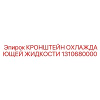 1310680000 КРОНШТЕЙН ОХЛАЖДАЮЩЕЙ ЖИДКОСТИ Epiroc