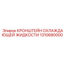 1310680000 КРОНШТЕЙН ОХЛАЖДАЮЩЕЙ ЖИДКОСТИ Epiroc