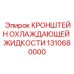 1310680000 КРОНШТЕЙН ОХЛАЖДАЮЩЕЙ ЖИДКОСТИ Epiroc