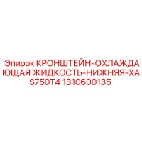 1310600135 КРОНШТЕЙН-ОХЛАЖДАЮЩАЯ ЖИДКОСТЬ-НИЖНЯЯ-XAS750T4 Epiroc