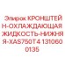 1310600135 КРОНШТЕЙН-ОХЛАЖДАЮЩАЯ ЖИДКОСТЬ-НИЖНЯЯ-XAS750T4 Epiroc