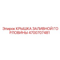 4700707481 КРЫШКА ЗАЛИВНОЙ ГОРЛОВИНЫ Epiroc