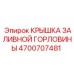 4700707481 КРЫШКА ЗАЛИВНОЙ ГОРЛОВИНЫ Epiroc