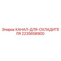 2235658900 КАНАЛ ДЛЯ ОХЛАДИТЕЛЯ Epiroc