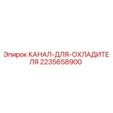 Оригинальный канал охладителя 2235658900 Epiroc
